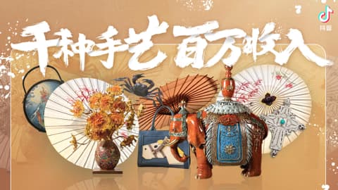 字节非遗