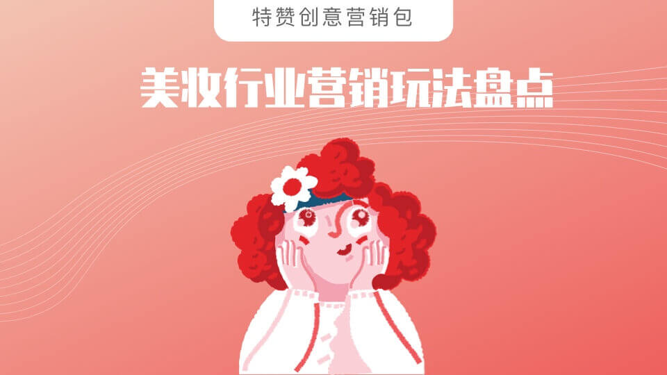 官网_美妆行业_封面