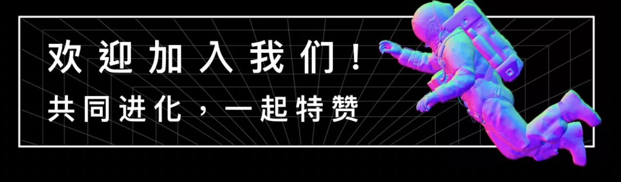 特赞招人-共同进化