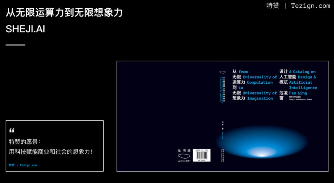 【职人社】特赞创始人范凌：如何通过 AI 将创造力赋能给 40 万商家-15