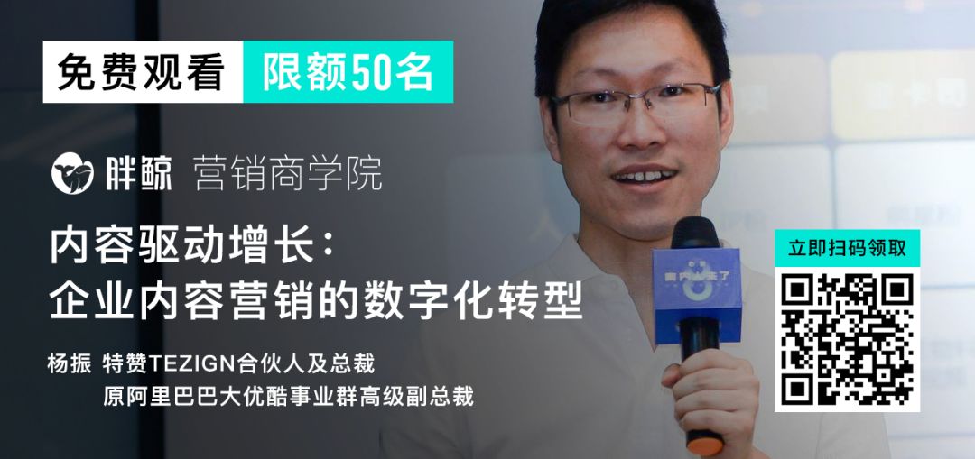 【胖鲸头条】特赞杨振：内容驱动增长，企业内容营销的数字化转型-8