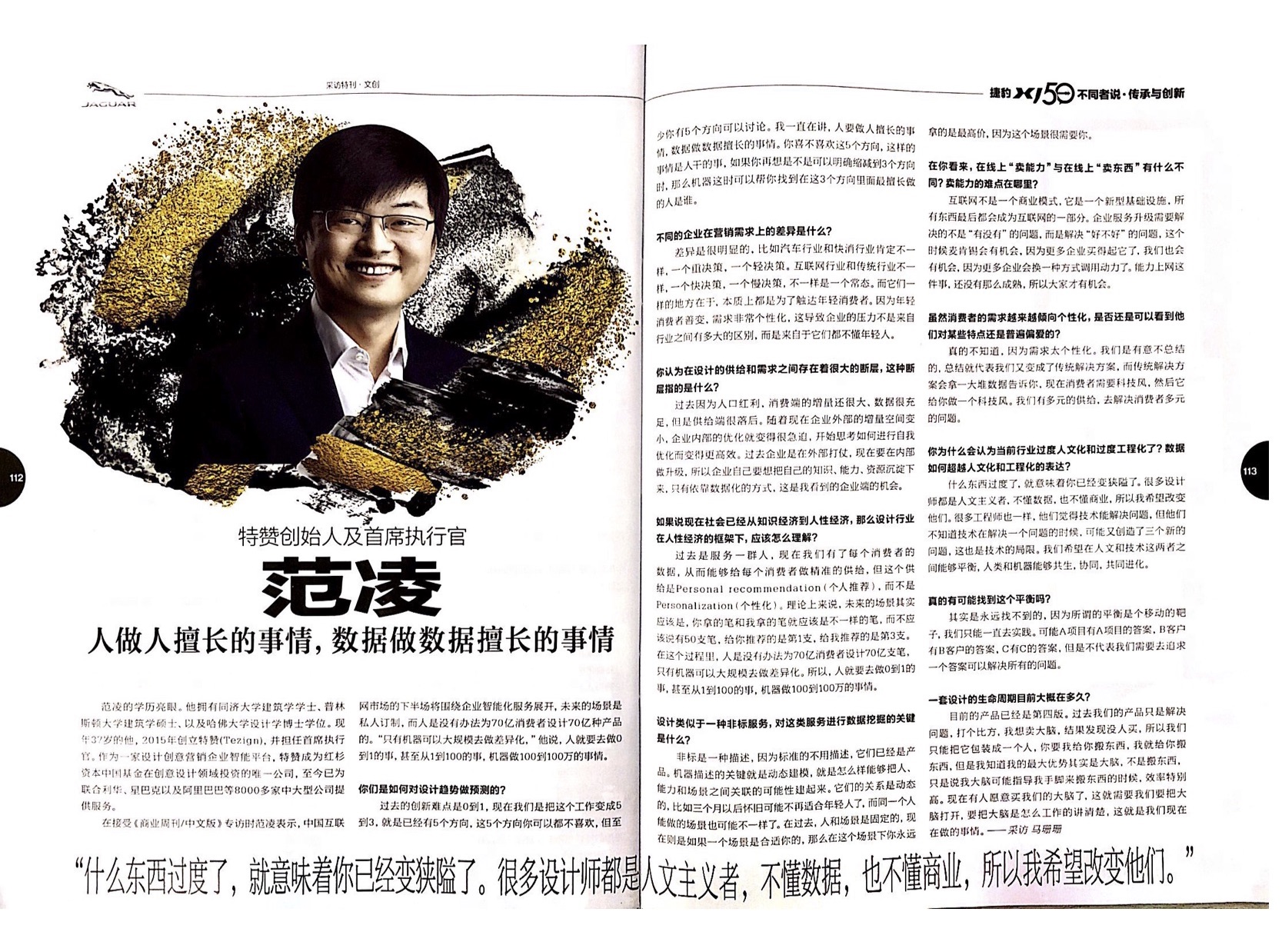 【彭博商业周刊】范凌：人做人擅长的事情，数据做数据擅长的事情-2