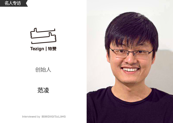 【数英】对话CEO范凌：被资本相中的特赞是如何让创意营销服务智能化的？-1