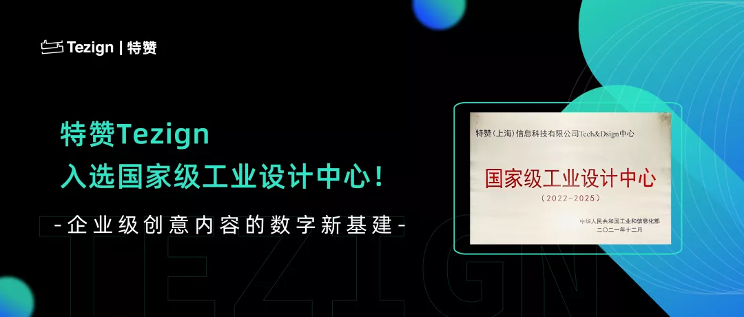特赞Tezign 获工信部“国家级工业设计中心”认定，搭建设计创意数字新基建-2