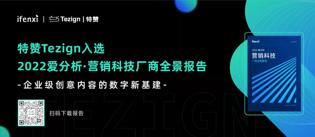 特赞Tezign入选《爱分析·营销科技厂商全景报告》，以内容驱动品牌增长-1