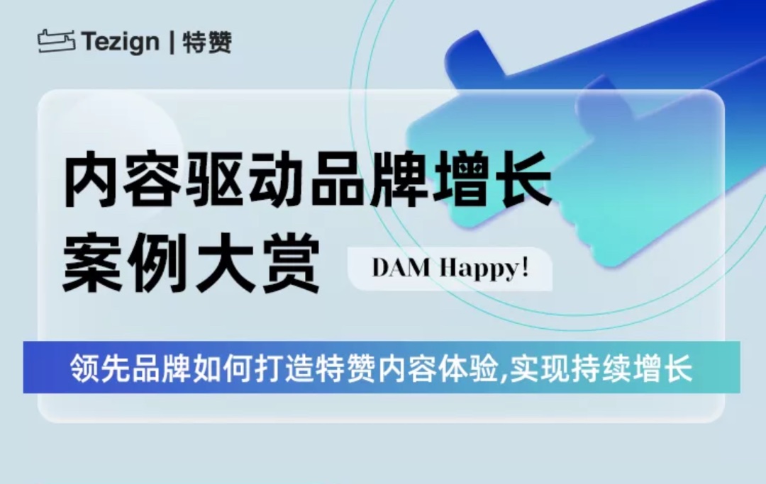 特赞内容案例大赏集锦2021