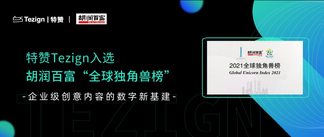 特贺Tezign入选 Tezign入选胡润百富独角兽榜单