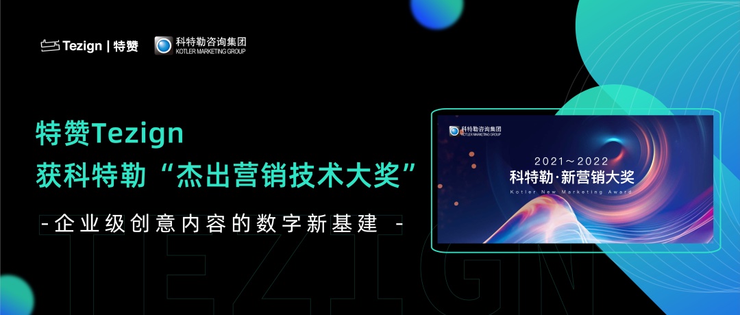 特赞荣获科特勒咨询（KMG）新营销“杰出营销技术大奖”
